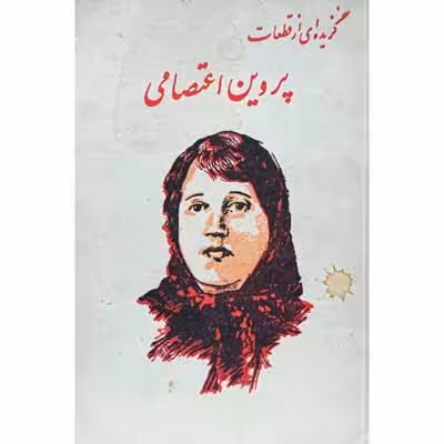 گزیده ای از قطعات پروین اعتصامی
