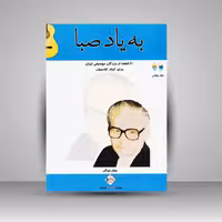 کتاب به یاد صبا (20 قطعه از بزرگان موسیقی ایران برای گیتار کلاسیک)