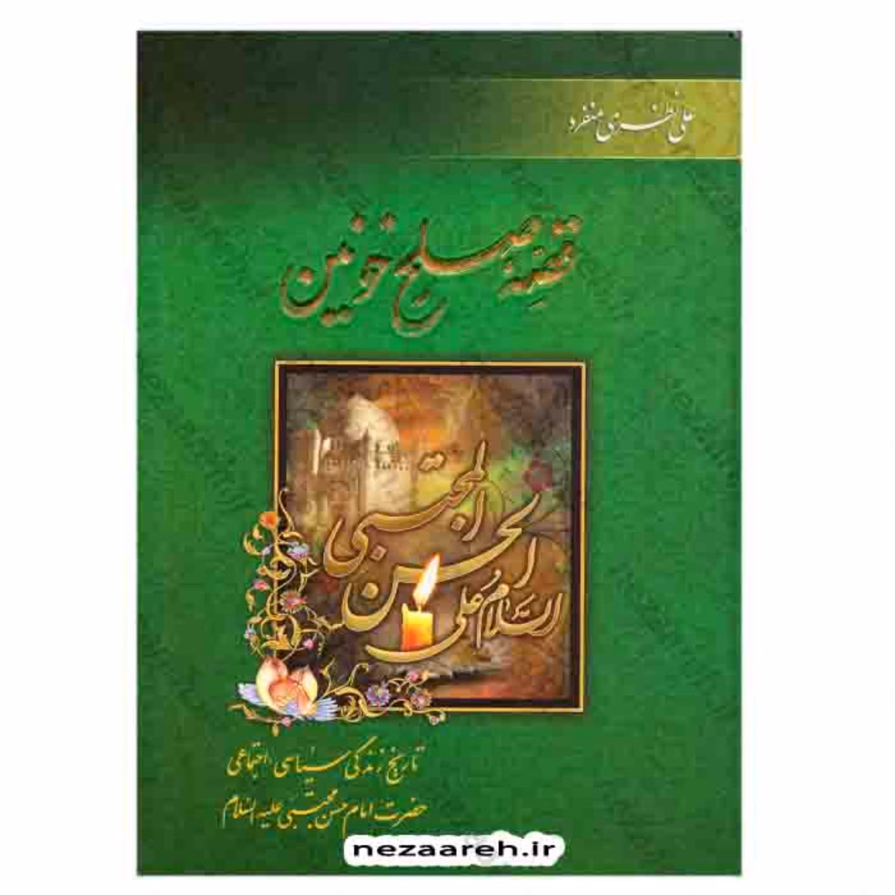 قصه صلح خونین (تاریخ زندگی سیاسی و اجتماعی امام حسن مجتبی) اثر علی نظری منفرد