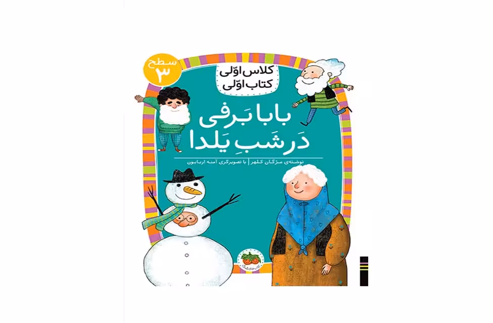 کلاس اولی کتاب اولی – سطح 3 – بابا برفی در شب یلدا – مژگان کلهر – افق