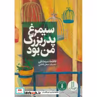 کتاب سیمرغ پدربزرگ من بود نشر فنی ایران