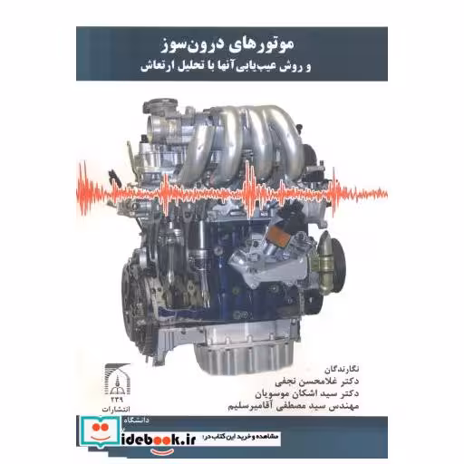 کتاب موتورهای درون سوز و روش عیب یابی آنها با تحلیل ارتعاش اثر غلامحسن نجفی