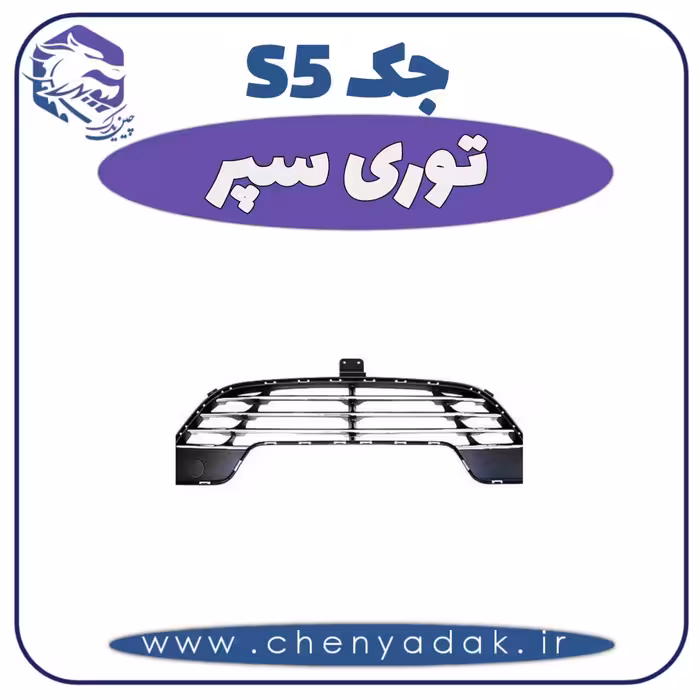 توری سپر جک S5