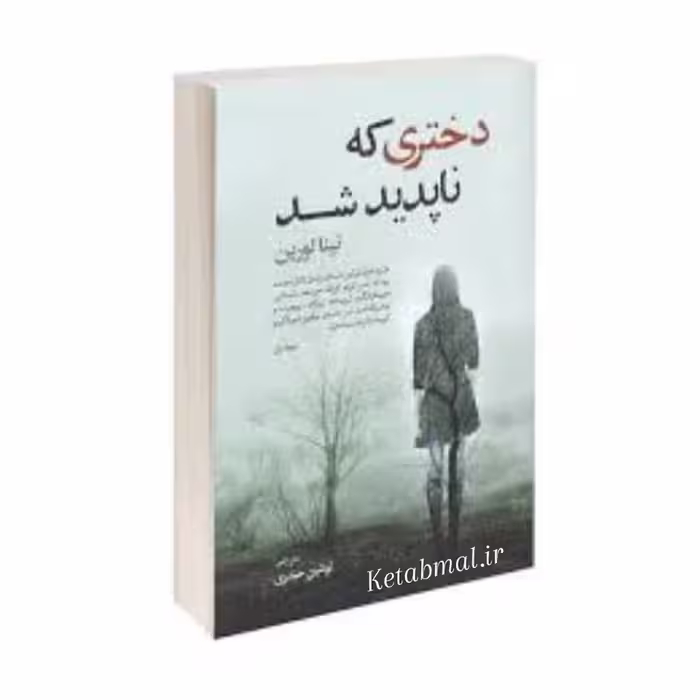کتاب دختری که ناپدید شد اثر نینا لورین انتشارات آزرمیدخت