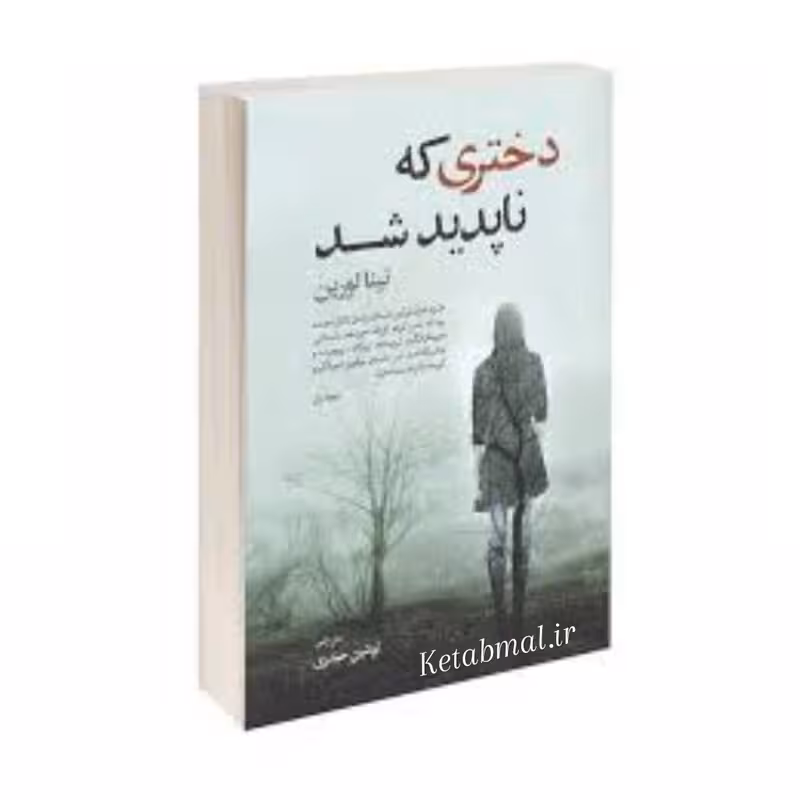 کتاب دختری که ناپدید شد اثر نینا لورین انتشارات آزرمیدخت