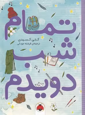 تمام شب دویدم