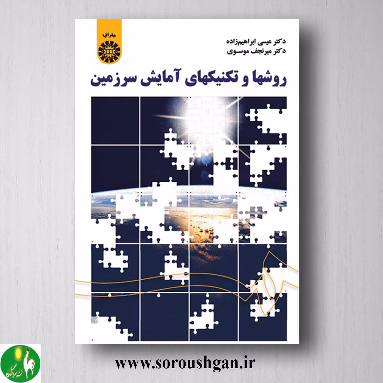 کتاب روشها و تکنیکهای آمایش سرزمین اثر عیسی ابراهیم زاده