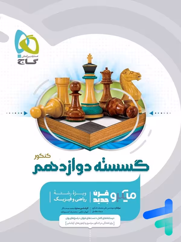 گسسته دوازدهم میکرو گاج