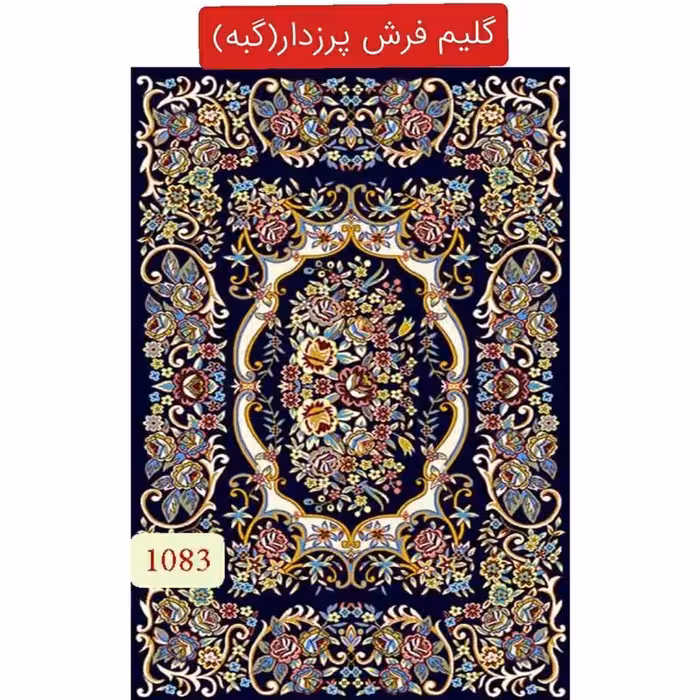 گلیم فرش پرزدار گبه ماشینی کاشان سایز(1.5در1)کد1083(هزینه ارسال باخریداروپس کرایه میباشد)