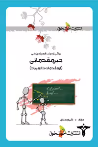 جبر مقدماتی (از مقدمات تا المپیاد) خوشخوان