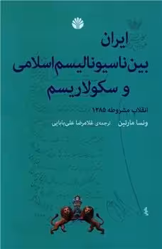 ایران بین ناسیونالیسم اسلامی و سکولاریسم | مرکز فرهنگی آبی