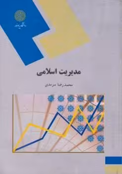 مدیریت اسلامی