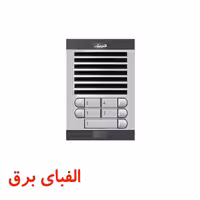 پنل آیفون صوتی 5 واحدی افقی الکتروپیک