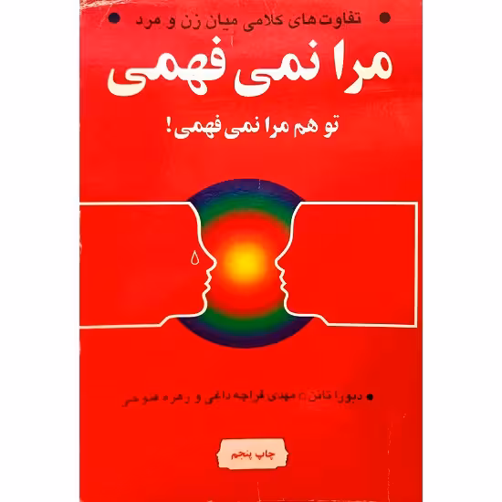 مرا نمی فهمی تو هم مرا نمی فهمی !