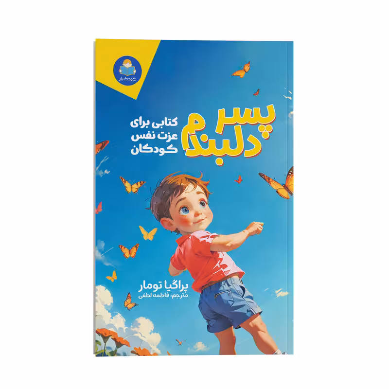 کتاب پسر دلبندم اثر پروگیا تومار ترجمه فاطمه لطفی انتشارات کودک یار