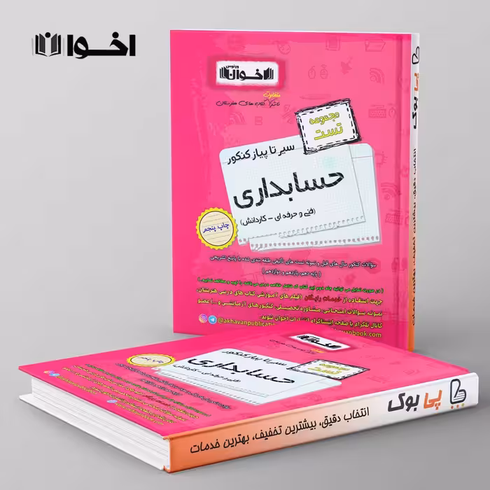 تست سیر تا پیاز حسابداری هنرستان اخوان