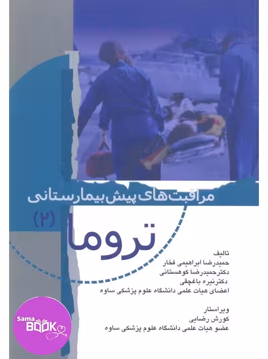 مراقبت‌های پیش بیمارستانی تروما 2