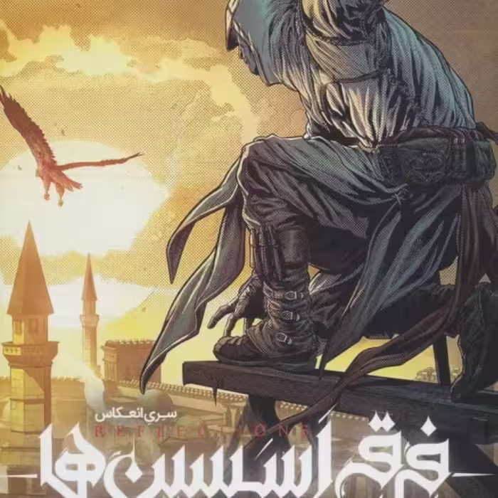کتاب فرقه ی اسسین ها 2 شمشیر عدن سری انعکاس