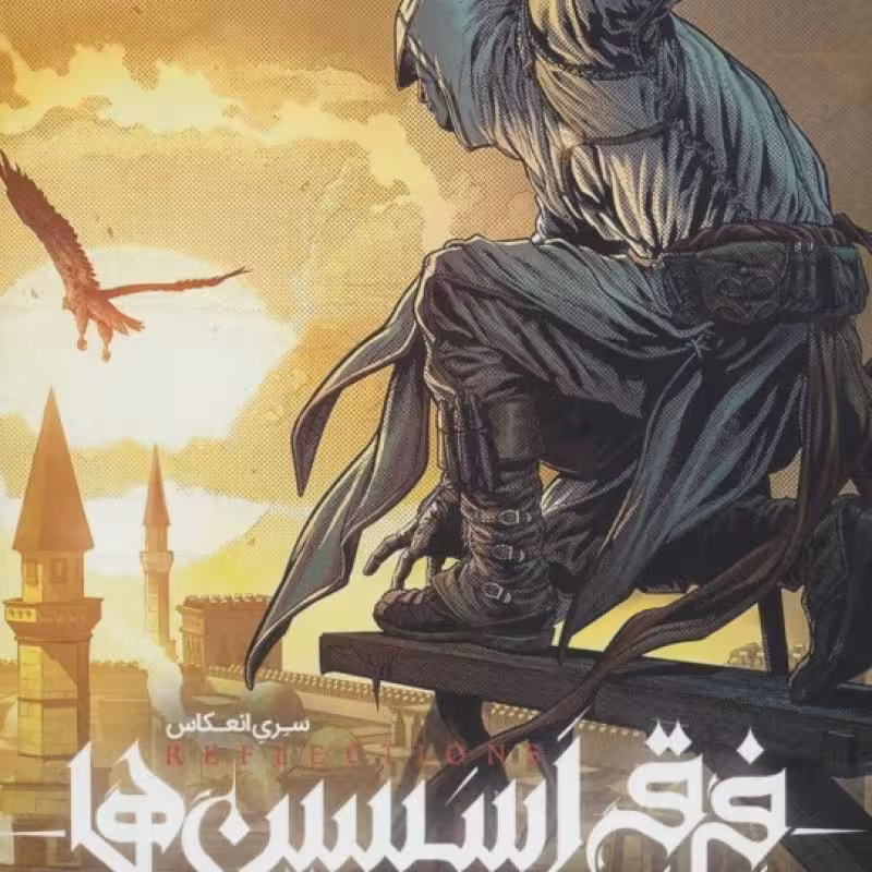کتاب فرقه ی اسسین ها 2 شمشیر عدن سری انعکاس