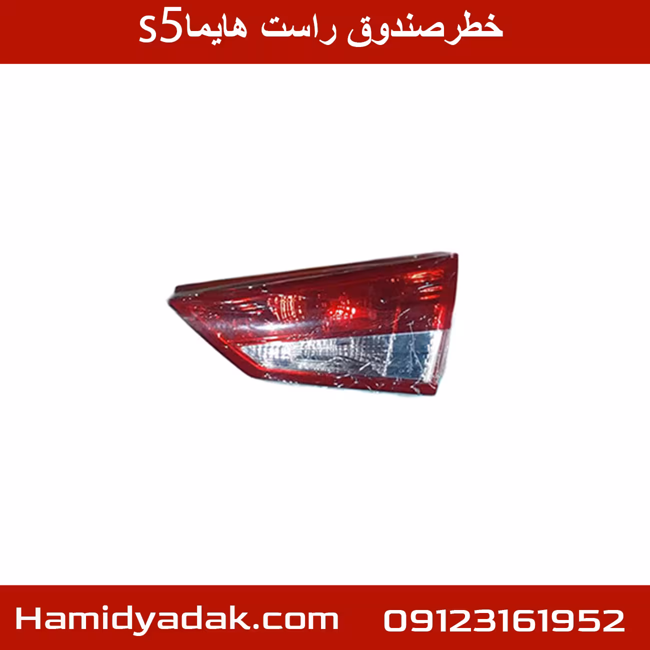 خطرصندوق راست هایما s5