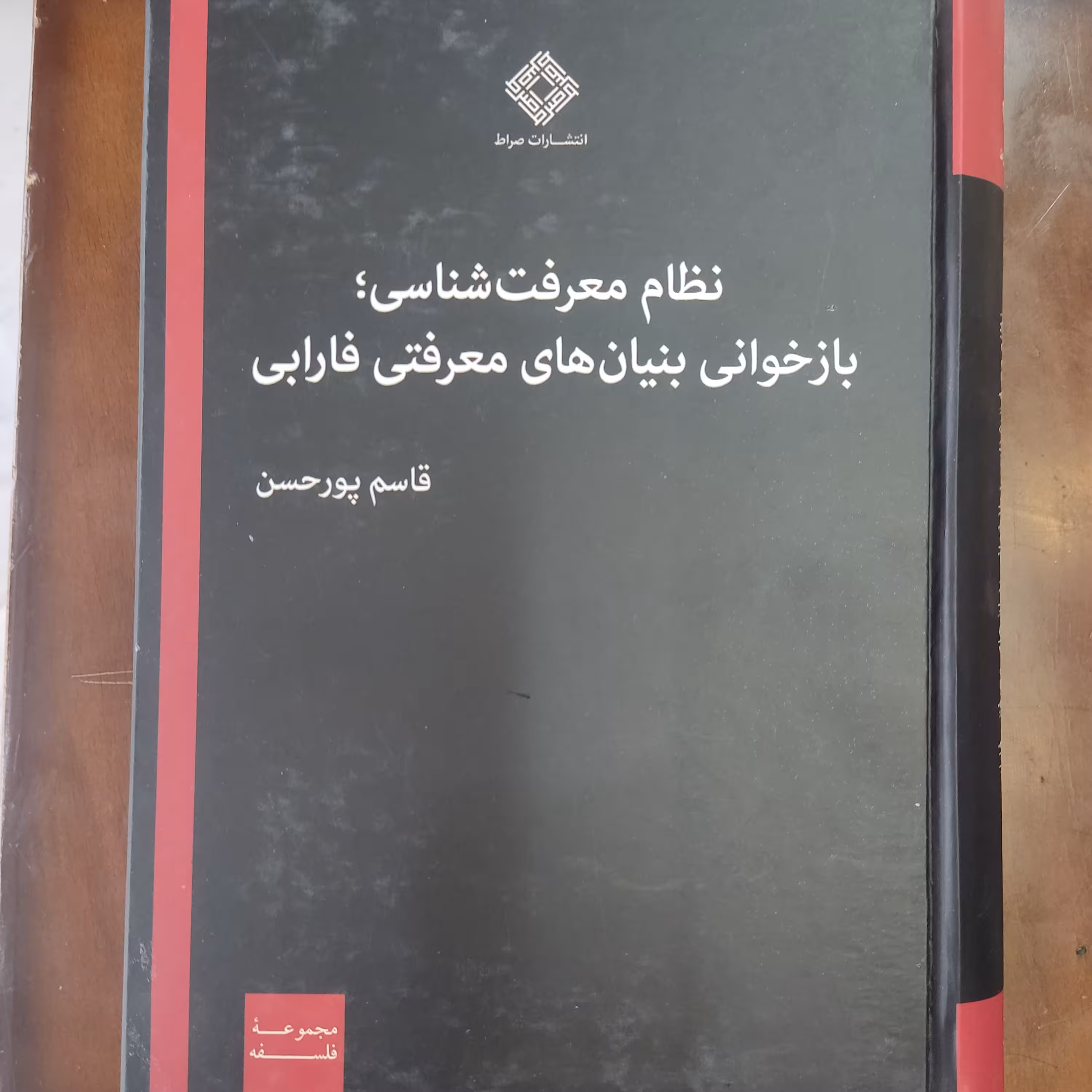 کتاب نظام معرفت شناسی بازخوانی بنیان های معرفتی فارابی