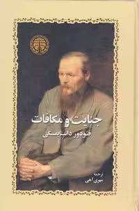 کتاب جنایت و مکافات (خوارزمی) رقعی جلد گالینگور