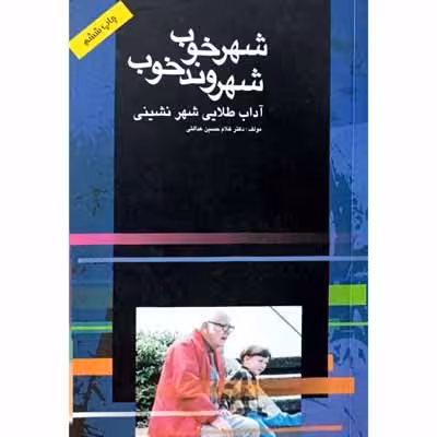 شهر خوب شهروند خوب