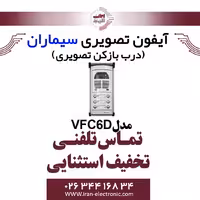 پنل آیفون تصویری شش واحدی فوژان سیماران مدل Simaran VFC6D