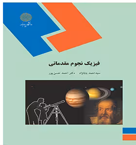فیزیک نجوم مقدماتی