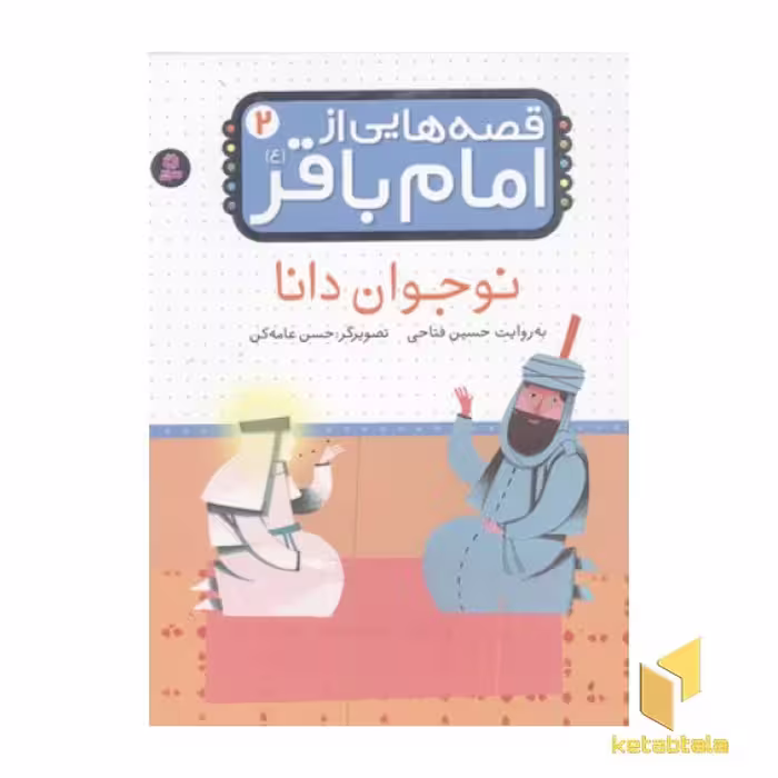 کتاب قصه هایی از امام باقر(2) اثر حسین فتاحی نشر قدیانی