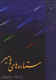 ستاره های پامیر