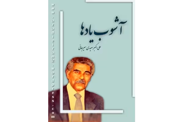 کتاب آشوب یادها - کتابخانه مجازی واتیکان