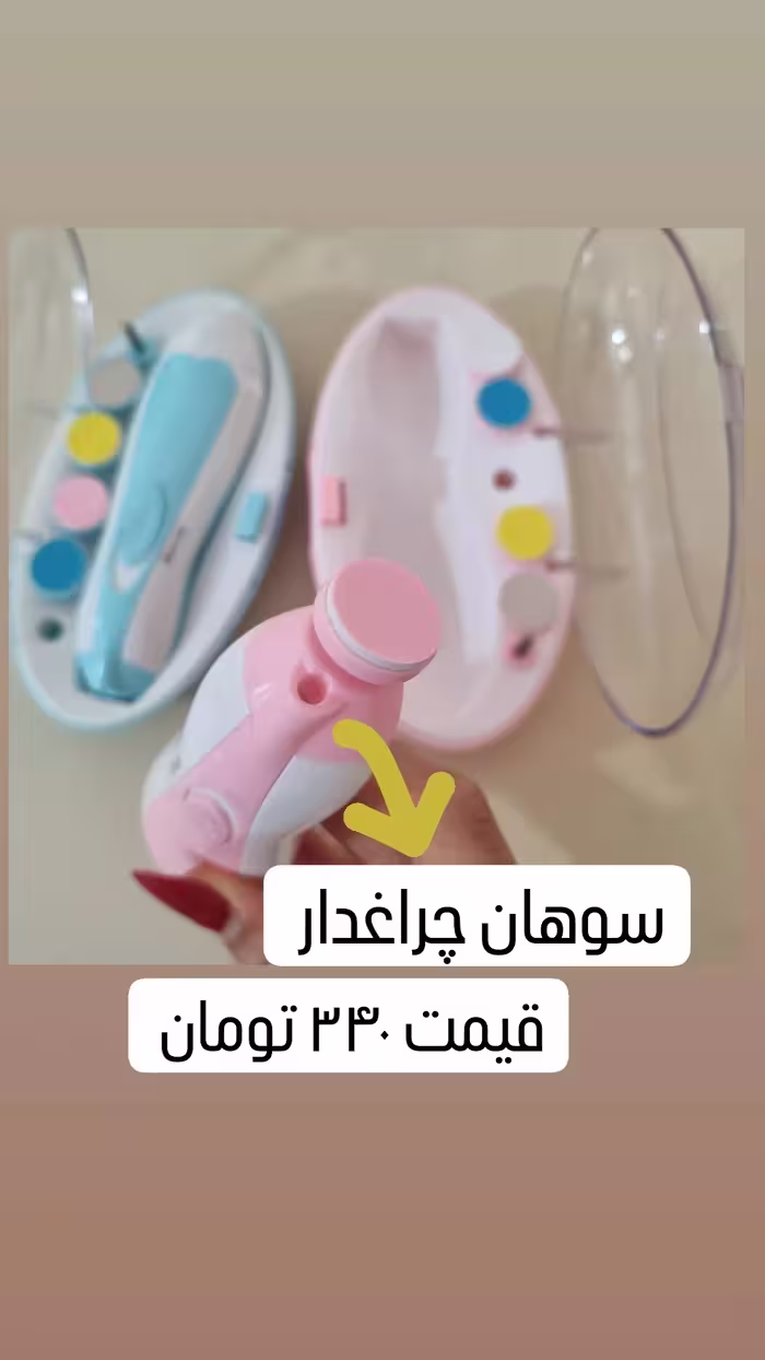 سوهان ناخن برقی کودک