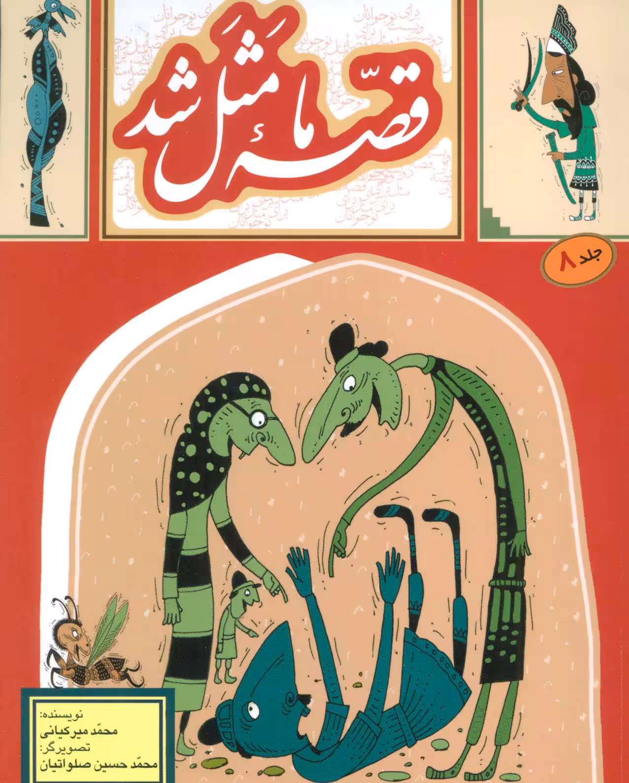 قصه ما مثل شد 8 - کتاب‌فروشی کوچه کتاب