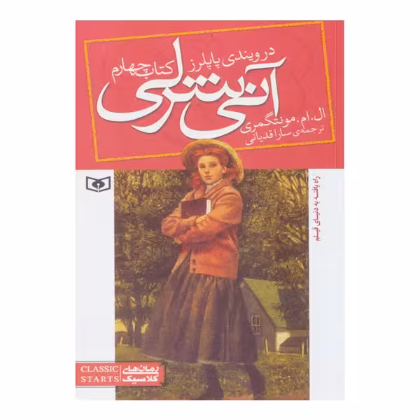 آنی شرلی (کتاب چهارم:در ویندی پاپلرز)