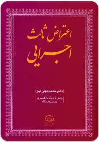 اعتراض ثالث اجرایی [دکتر محمد جهان‌تیغ]