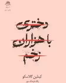 دختری با هزارن زخم - گلاسکو  - فرهنگ مهر نشر داهی