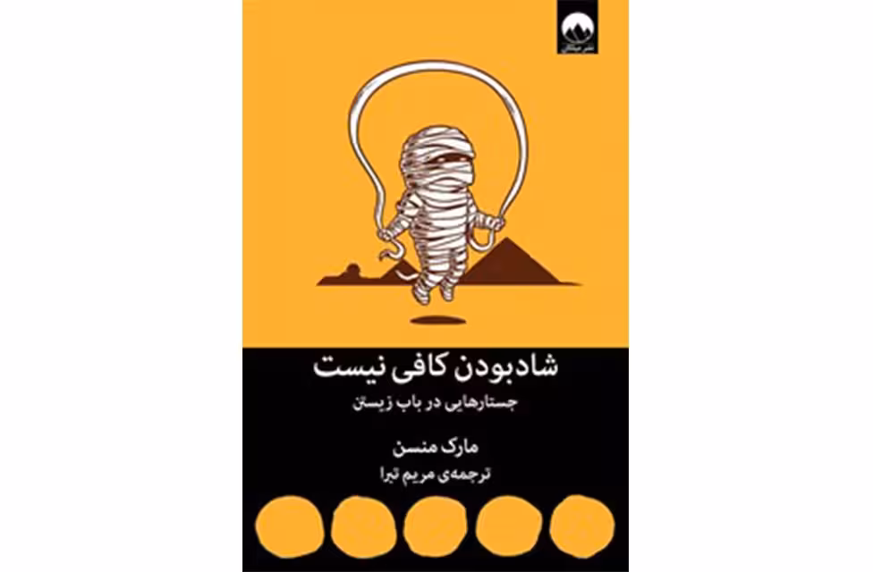 شاد بودن کافی نیست ( جستار هایی در باب زیستن ) – مارک منسن – مریم تبرا – میلکان