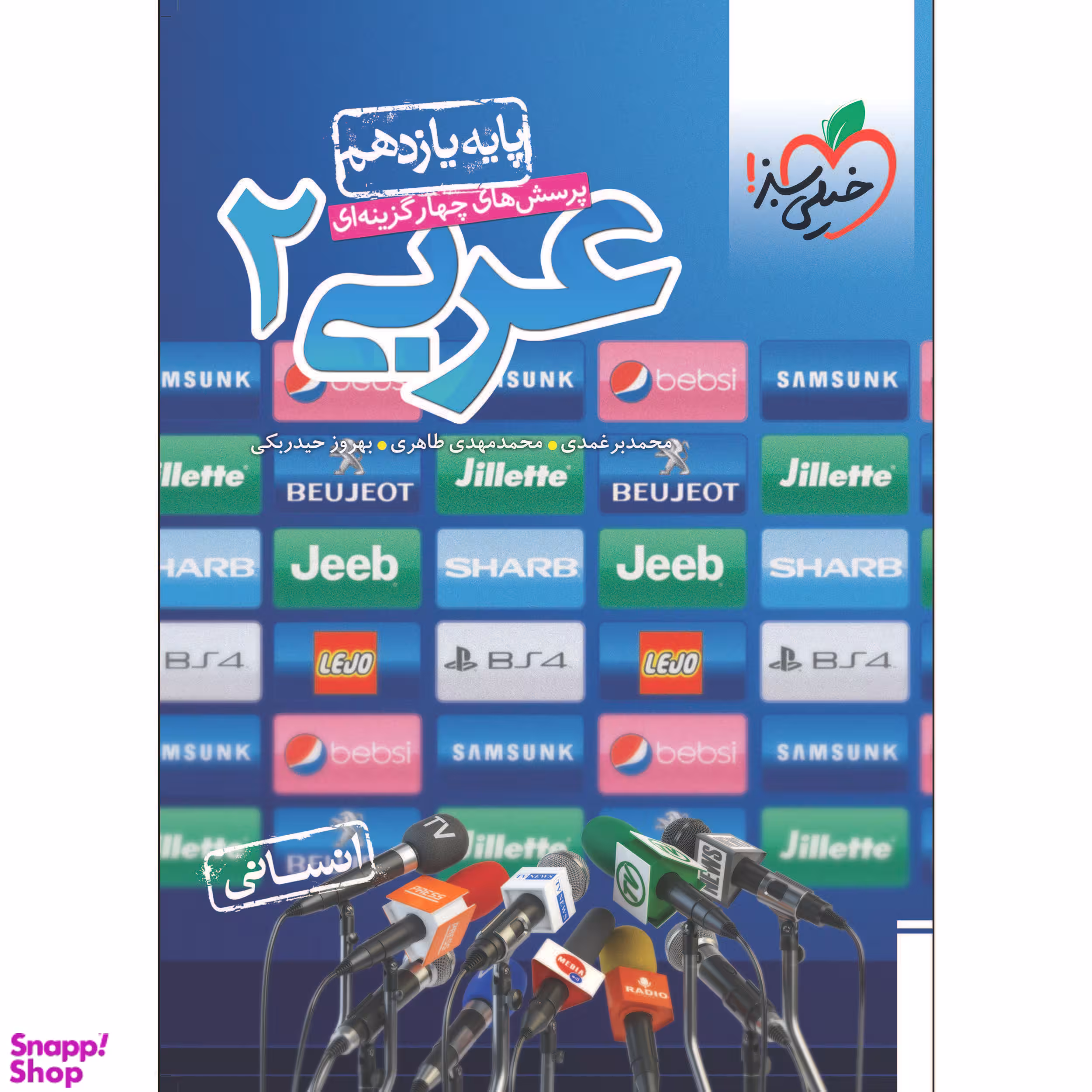 کتاب تست عربی یازدهم انسانی