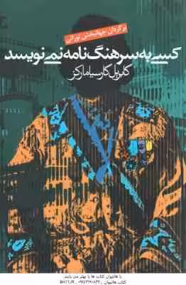 کسی به سرهنگ نامه نمی نویسد ( گابریل گارسیا مارکز – جهانبخش نورائی )