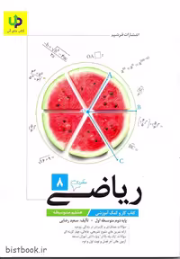 کتاب کار و تمرین ریاضی هشتم آپ