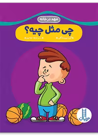 چی مثل چیه؟ (مهد در خانه)