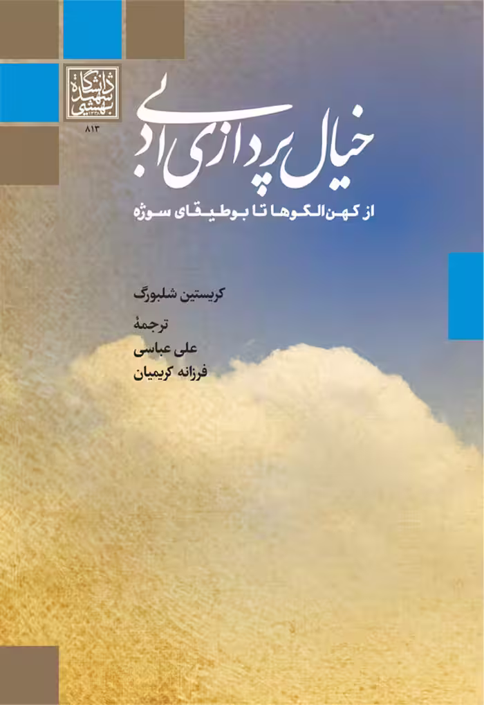 خیال‌پردازی ادبی از کهن الگوها تا بوطیقای سوژه _ انتشارات دانشگاه شهید بهشتی