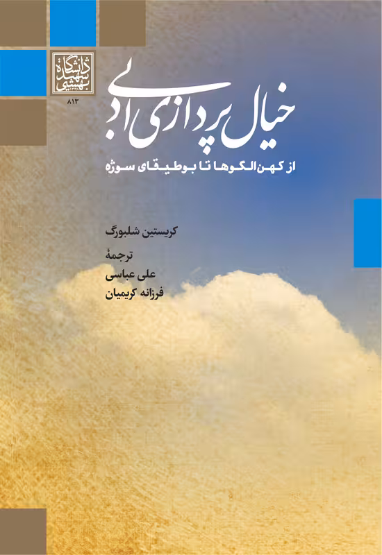 خیال‌پردازی ادبی از کهن الگوها تا بوطیقای سوژه _ انتشارات دانشگاه شهید بهشتی