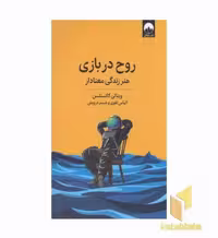 کتاب روح در بازی اثر ویتالی کاتسنلسن نشر میلکان