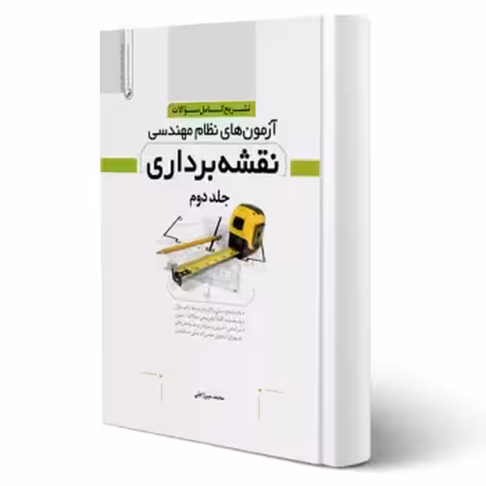 کتاب تشریح کامل سوالات آزمون‌های نظام مهندسی نقشه‌برداری جلد 2 (میرزاعلی - نوآور)
