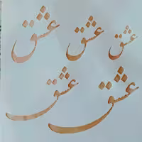 شابلون عشق سایز 40 در 40 سانت