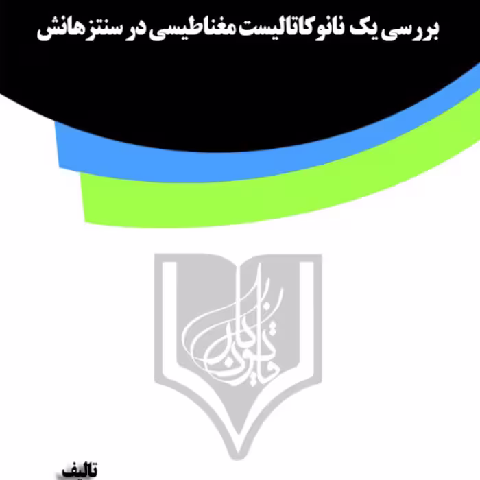 کتاب بررسی یک  نانوکاتالیست مغناطیسی در سنتزهانش