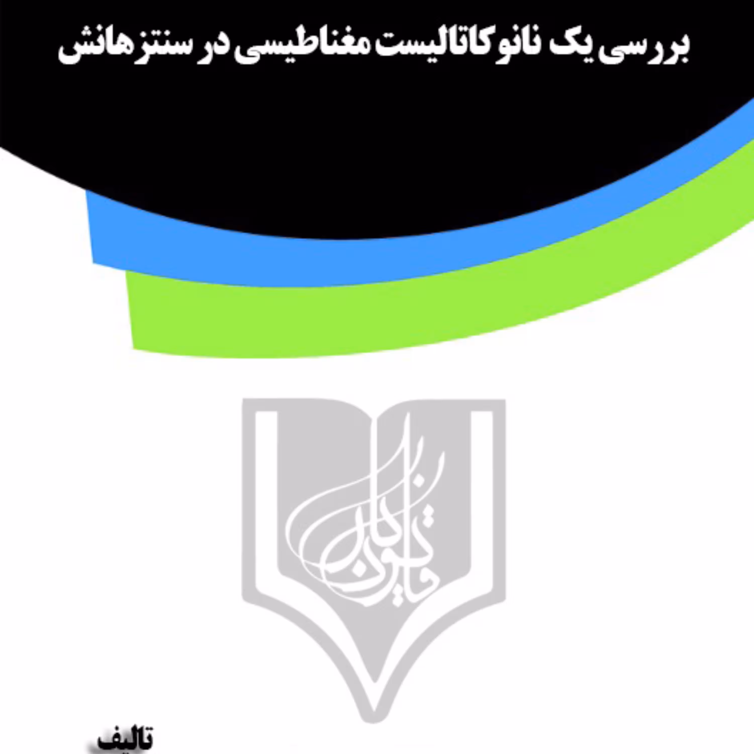 کتاب بررسی یک  نانوکاتالیست مغناطیسی در سنتزهانش