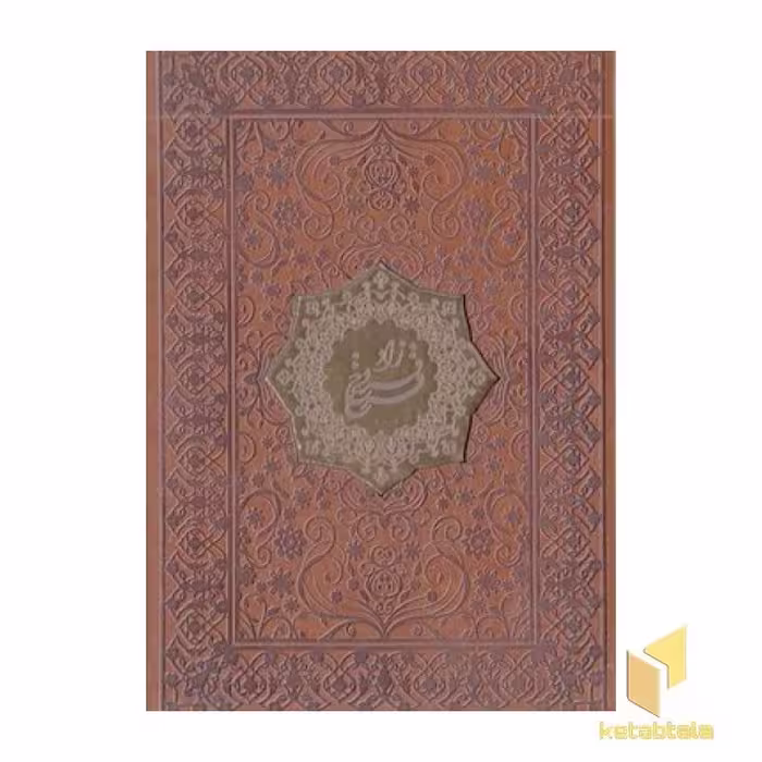کتاب "مجموعه اشعار فروغ فرخزاد"، دو زبانه، نشر پیک فرهنگ
